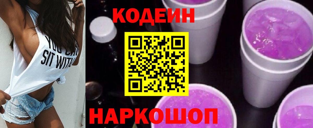 Codein Purple Drank  Вход с VPN  Ленинск-Кузнецкий  Кодеин напиток Lean (лин) 